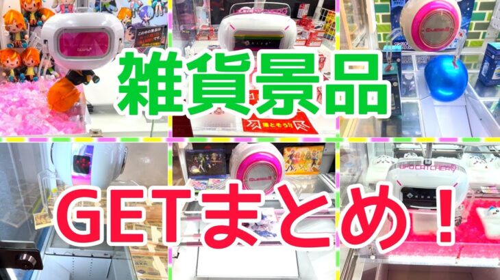 [YJ] クレーンゲームプレイ動画 314【雑貨景品GETまとめ！】