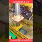 [YJ] UFOあらかるとでフックを狙わずに取る方法 #ufoキャッチャー #クレーンゲーム #ゲームセンター #裏技