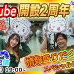 YouTube開設2周年！イベント盛りだくさん10月の生放送【セガUFOキャッチャーオンライン】