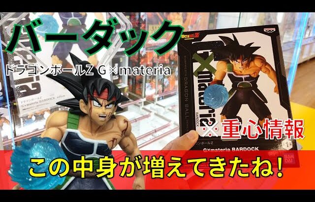 【重心情報あり】「ドラゴンボールZ G×materia BARDOCK バーダック」をお宝発見北神戸店の橋渡し設定でプレイ！クレーンゲームでフィギュア箱の取り方のコツは？最新 プライズ 景品 攻略