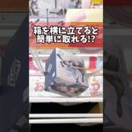 実は箱を横に立てると簡単に取れる！？プライズフィギュア橋渡し設定攻略！ #cranemachine  #クレーンゲーム #ゲーセン #clawmachine #UFOキャッチャー