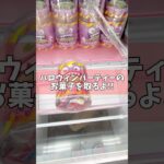 ハロウィンパーティーのお菓子を狙った結果大変な事に！？橋渡し設定攻略！#ハロウィン #cranemachine  #クレーンゲーム #ゲーセン #clawmachine #UFOキャッチャー