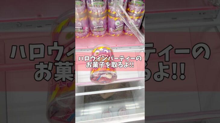 ハロウィンパーティーのお菓子を狙った結果大変な事に！？橋渡し設定攻略！#ハロウィン #cranemachine  #クレーンゲーム #ゲーセン #clawmachine #UFOキャッチャー