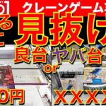 【損したくない！】ラウンドワンに行く前に見て！　クレーンゲーム フィギュア攻略！　良台orヤバい台を見抜くのが重要です！！　【UFOキャッチャー／Round1／ラウワン】