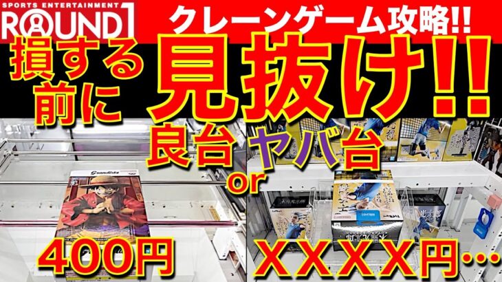 【損したくない！】ラウンドワンに行く前に見て！　クレーンゲーム フィギュア攻略！　良台orヤバい台を見抜くのが重要です！！　【UFOキャッチャー／Round1／ラウワン】