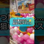 【クレーンゲーム攻略】２つ置きなら…奥狙いがオススメ！！【pokemon  リザードン】