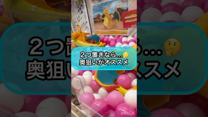 【クレーンゲーム攻略】２つ置きなら…奥狙いがオススメ！！【pokemon  リザードン】