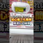 【クレーンゲーム】ど定番の基礎技‼️しっかり覚えよう　#shorts #youtubeshorts #クレーンゲーム #anime #ufoキャッチャー #攻略