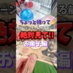 【クレーンゲーム】これを見ればお菓子攻略も余裕かも⁉︎#shorts #youtubeshorts #クレーンゲーム #ufoキャッチャー #clawmachine #gameplay