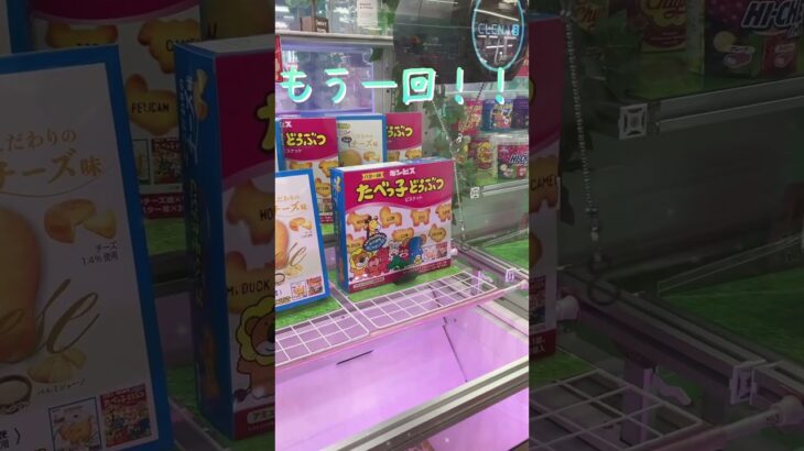 一撃限定お菓子を狙う！！ #shortvideo #gaming #ufoキャッチャー #クレーンゲーム