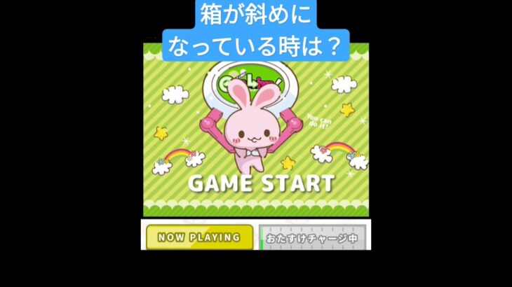 【クレーンゲーム】箱が斜めになっている時の攻略法#ufoキャッチャー  #ゲーム #ユーフォーキャッチャー  #クレーンゲーム