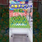 【クレーンゲーム】お菓子タワー崩せるか検証してみた#ufoキャッチャー #クレーンゲーム #攻略