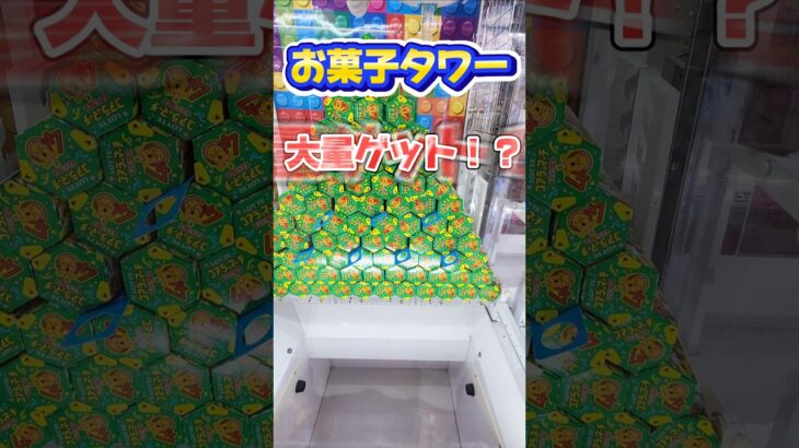 【クレーンゲーム】お菓子タワー崩せるか検証してみた#ufoキャッチャー #クレーンゲーム #攻略