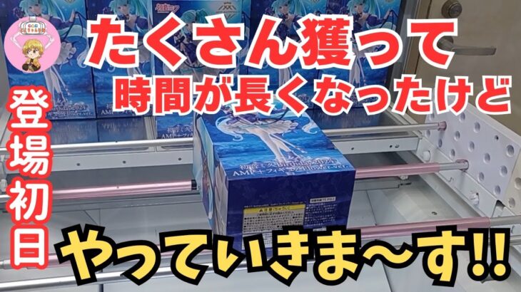 【夫婦でクレーンゲーム】登場初日に回遊館養父店で新景品を攻略してきました!! ＃クレーンゲーム ＃ufoキャッチャー攻略 ＃回遊館養父店 ＃ゲームセンター