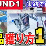 【クレーンゲーム】ラウンドワン攻略！ぬいぐるみ・フィギュア・雑貨などの設定で景品を早く獲るコツは？散財しない取り方のパターンを増やしてクレゲ上達を目指そう！【ufoキャッチャー】#アニメ#日本