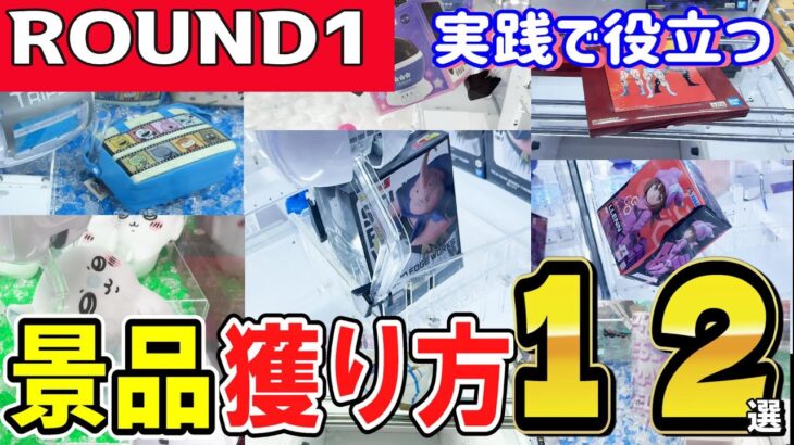 【クレーンゲーム】ラウンドワン攻略！ぬいぐるみ・フィギュア・雑貨などの設定で景品を早く獲るコツは？散財しない取り方のパターンを増やしてクレゲ上達を目指そう！【ufoキャッチャー】#アニメ#日本