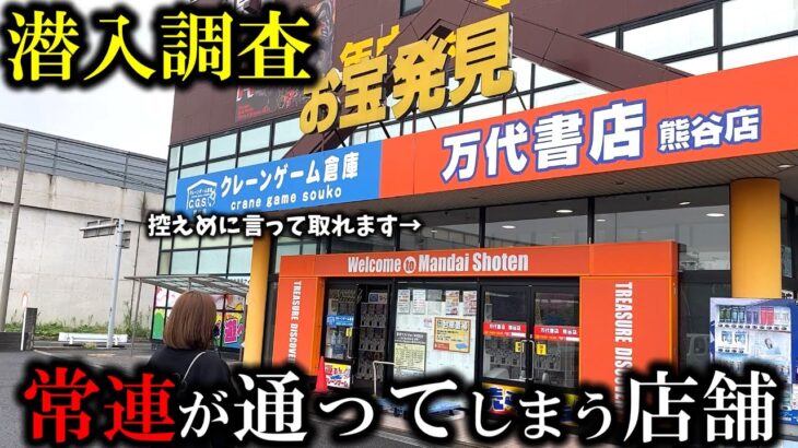 【クレーンゲーム】衝撃⁉︎地元で噂の店舗で人気景品を狙ったら予想外な展開に…【ufoキャッチャー】