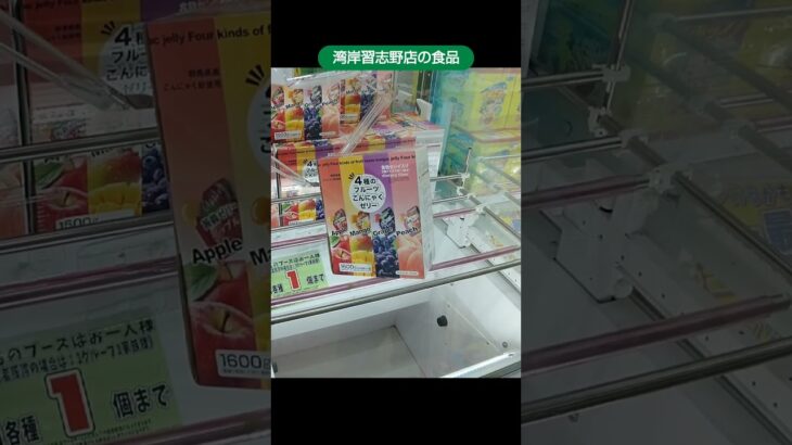 【クレーンゲーム攻略】千葉鑑定団湾岸習志野店のufoキャッチャーにある食料品の景品を獲得 #short