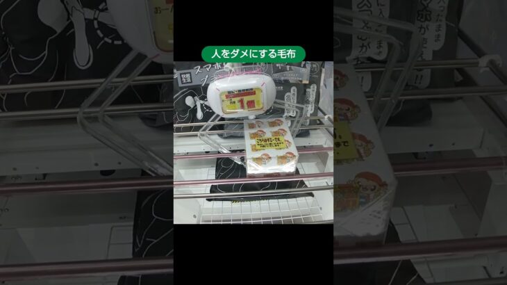 【クレーンゲーム攻略】千葉鑑定団船橋店のufoキャッチャーにある人をダメにする毛布の景品をゲットした #shorts