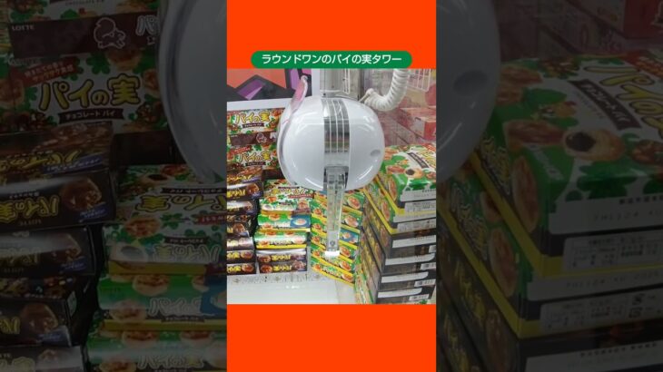 【クレーンゲーム攻略】ラウンドワン店のufoキャッチャーでパイの実タワーでゲットした #shorts