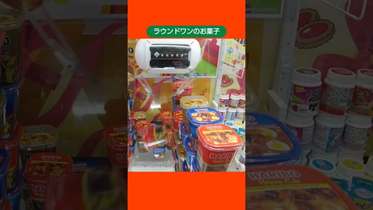 【クレーンゲーム攻略】ラウンドワン店のufoキャッチャーにあるお菓子をゲット #shorts