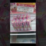 【クレーンゲーム攻略】ベネクス川越店のufoキャッチャーにある食品の景品をハイエナしてゲット #shorts