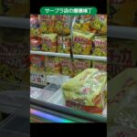 【クレーンゲーム攻略】サープラ横浜あそびタウン店のufoキャッチャーにある爆獲横丁の景品を獲得 #shorts