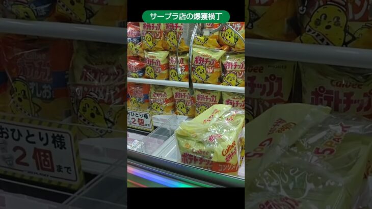 【クレーンゲーム攻略】サープラ横浜あそびタウン店のufoキャッチャーにある爆獲横丁の景品を獲得 #shorts