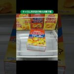 【クレーンゲーム攻略】キャロム所沢店のufoキャッチャーで特大お菓子箱の景品をゲット #shorts