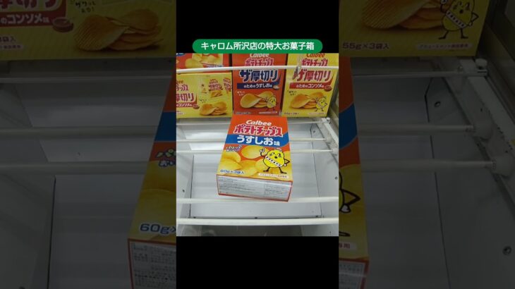 【クレーンゲーム攻略】キャロム所沢店のufoキャッチャーで特大お菓子箱の景品をゲット #shorts