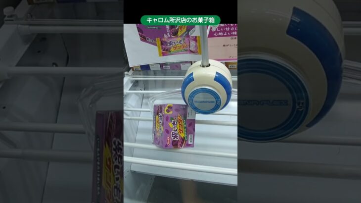 【クレーンゲーム攻略】キャロム所沢店のufoキャッチャーでお菓子箱の景品をゲット #shorts