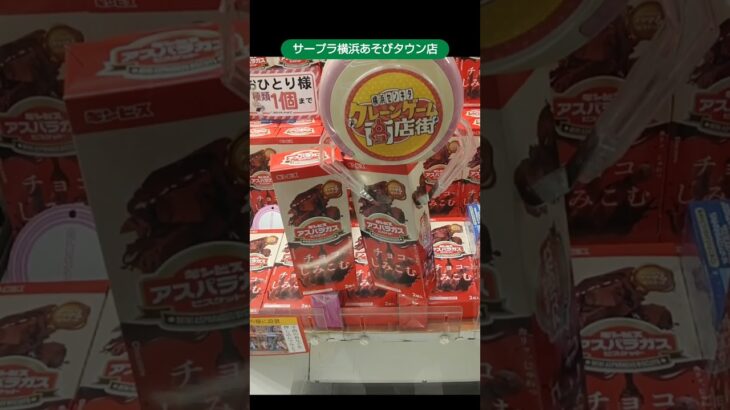 【クレーンゲーム攻略】サープラ横浜あそびタウン店のufoキャッチャーでアスパラガスの景品をゲット #shorts