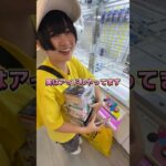 取れずに困ってた女の子を助けた結果…!? #クレーンゲーム #ufoキャッチャー動画 #ufoキャッチャー #ゲーセン #ゲームセンター #攻略