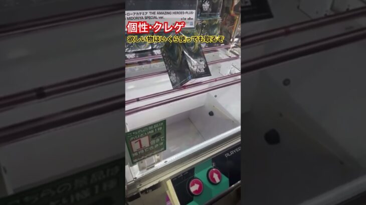 【クレーンゲーム】【沼回避！】知っておきたいクレゲのテクニック！！#クレーンゲーム #クレーンゲーム攻略 #ufoキャッチャー攻略 #ufoキャッチャー #クレゲ #ヒロアカ