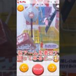 #クレーンゲーム攻略 #ufoキャッチャー動画 #ufoキャッチャー #タイクレ #攻略 #shorts #クレーンゲーム攻略