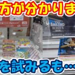 【クレーンゲーム】【倉庫系】#万代山梨 さんで 常連さんもお手上げの筐体に挑戦!! 結局まったく獲り方が分からなかった件… #雑貨 #轟焦凍  #ヒロアカ  #ドラゴンボール   #ボウル