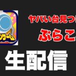 ヤバい台見つけます！ぷらこれ生配信！