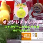 【スイカゲーム】オンラインクレーンゲームをやってみたよ♪