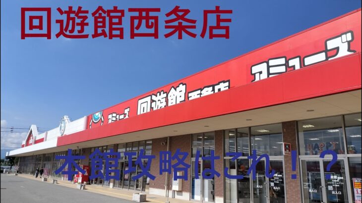 【クレーンゲーム】回遊館西条店 本館攻略 別館との違いを見極めたい