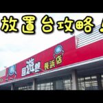 【クレーンゲーム】回遊館でハイエナさせない為の放置台攻略#クレーンゲーム