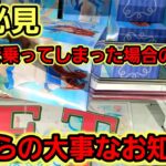 【趣味】オタ趣味からのお知らせ【クレーンゲーム】