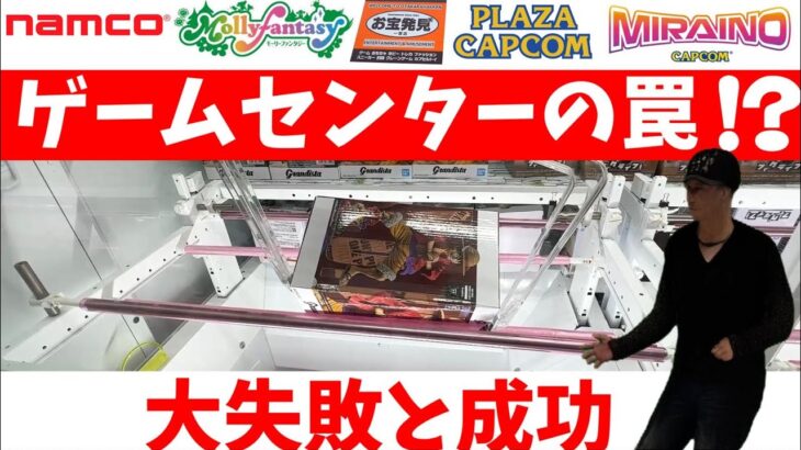 【クレーンゲーム】ゲームセンターの罠⁉️クレーンゲームでの大失敗と成功