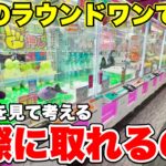 【ゲーセン攻略】ラウンドワンって実際のところ景品どれだけ取れるの？？？【クレーンゲーム】