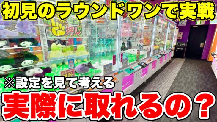 【ゲーセン攻略】ラウンドワンって実際のところ景品どれだけ取れるの？？？【クレーンゲーム】