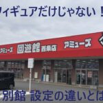 【クレーンゲーム】回遊館西条店 重心って大事だなぁ 新景品は手強い？ 後編