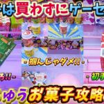 [クレーンゲーム] お菓子は買うよりゲーセンへ！おたちゅう相模原店お菓子台攻略！ [ユーフォーキャッチャー]