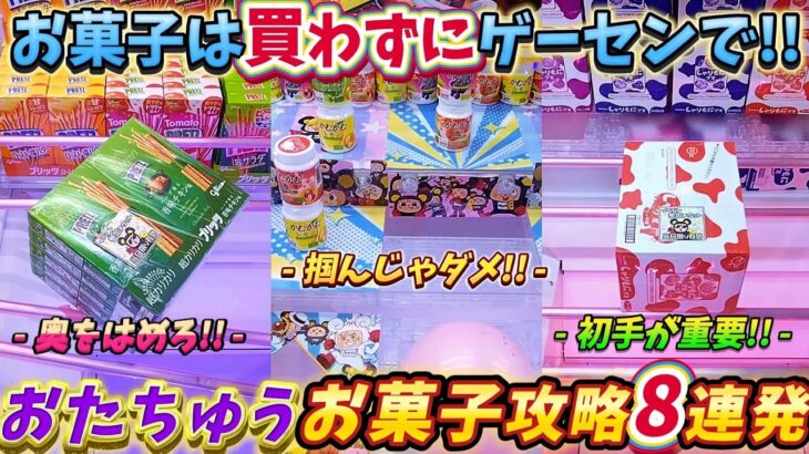 [クレーンゲーム] お菓子は買うよりゲーセンへ！おたちゅう相模原店お菓子台攻略！ [ユーフォーキャッチャー]