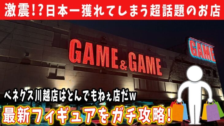 【ベネクス川越】最短〇〇円！業界激震！？日本一獲れてしまう激ヤバ店でフィギュア攻略に挑んできた。【クレーンゲーム  橋渡し 川ベネ】