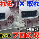 【クレーンゲーム】知らないとガチで損します！取れる狙いと取れる狙いの違いはココ！絶対に覚えてください！