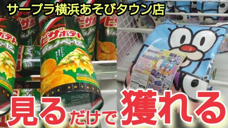 【サープラ横浜あそびタウン店】クレーンゲームの景品を見るだけで取るコツを紹介